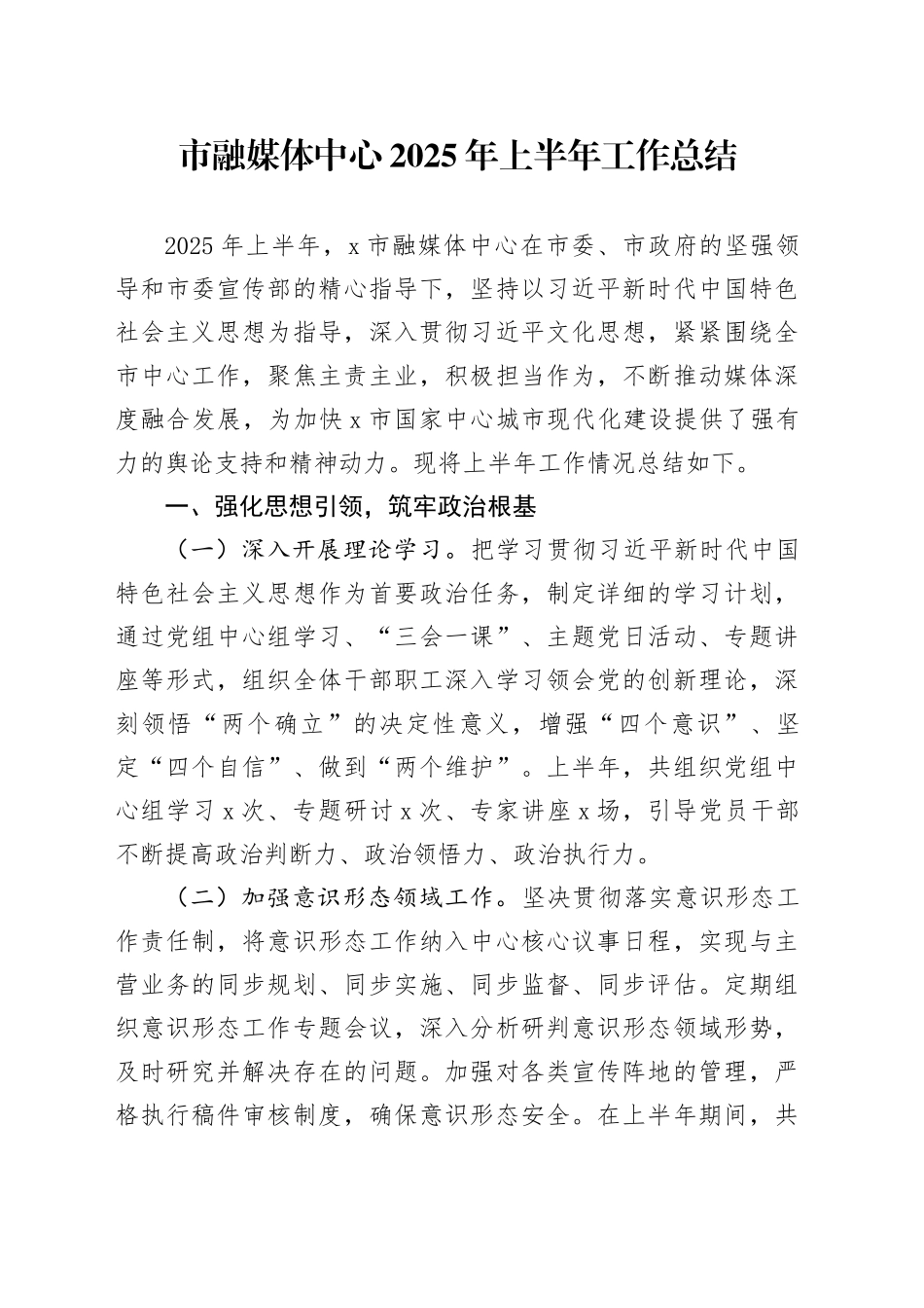 市融媒体中心2025年上半年工作总结_第1页