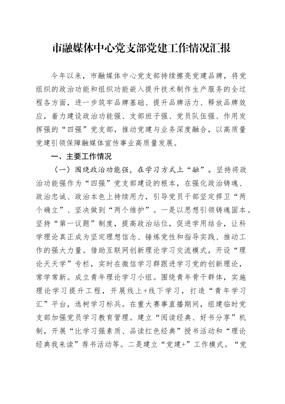 市融媒体中心党支部党建工作情况汇报_第1页
