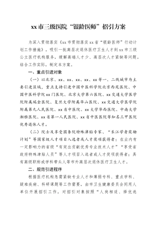 市三级医院“银龄医师”招引方案
