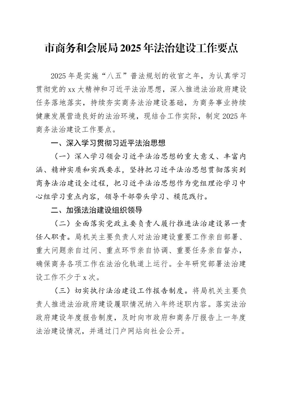 市商务和会展局2025年法治建设工作要点_第1页