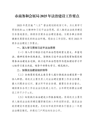 市商务和会展局2025年法治建设工作要点