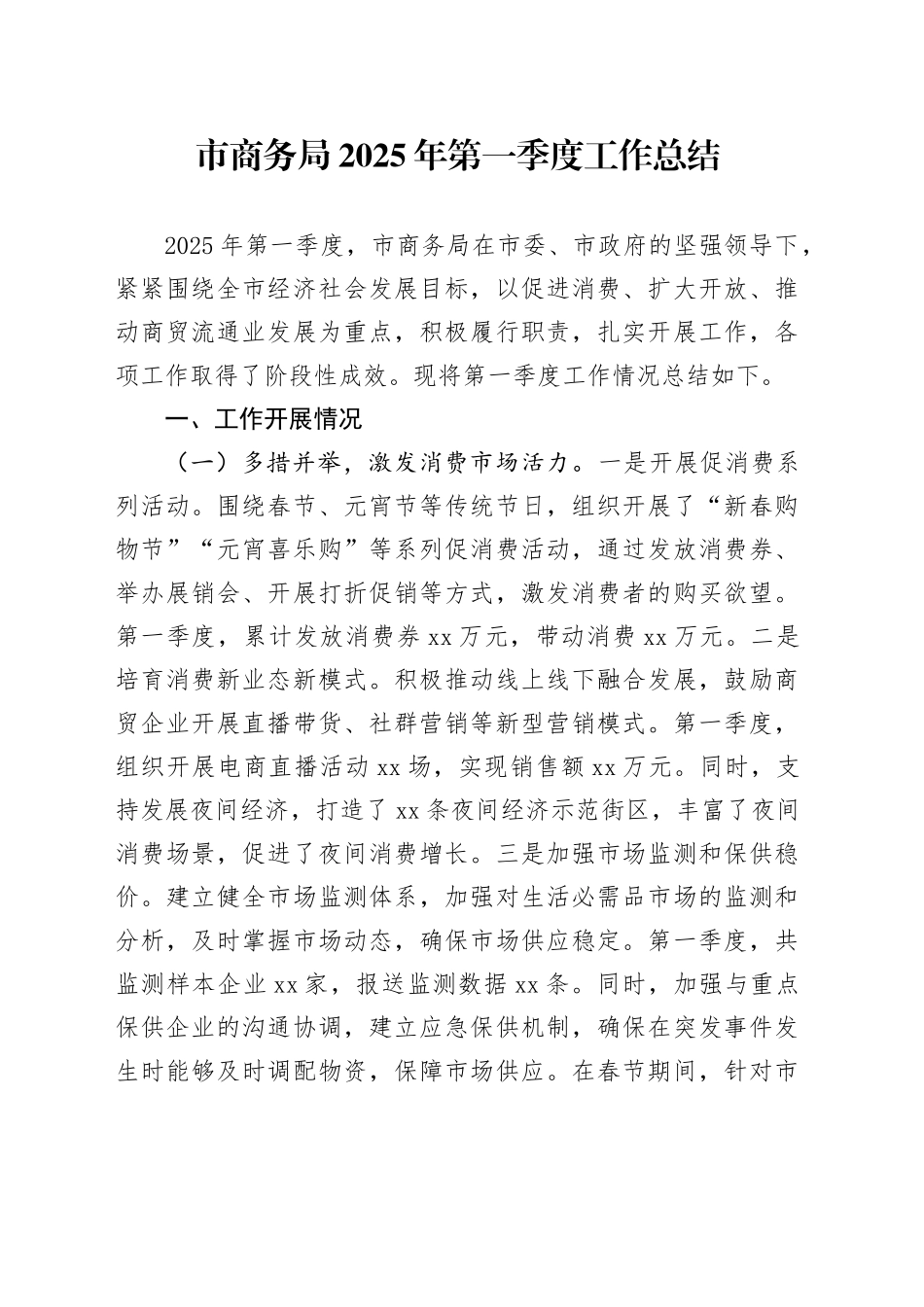 市商务局2025年第一季度工作总结_第1页