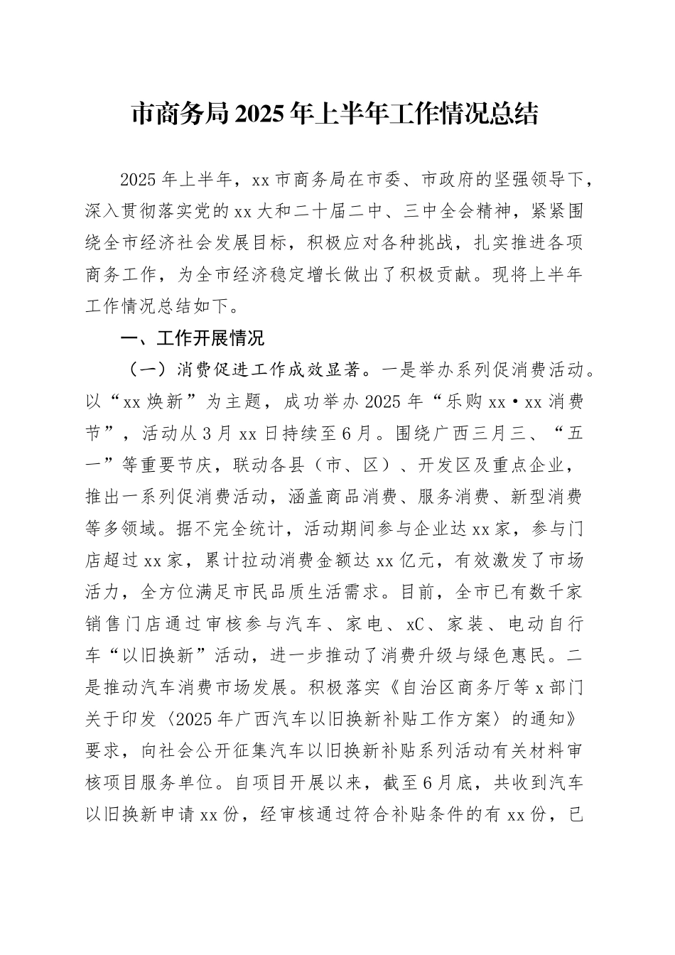 市商务局2025年上半年工作情况总结（1）_第1页