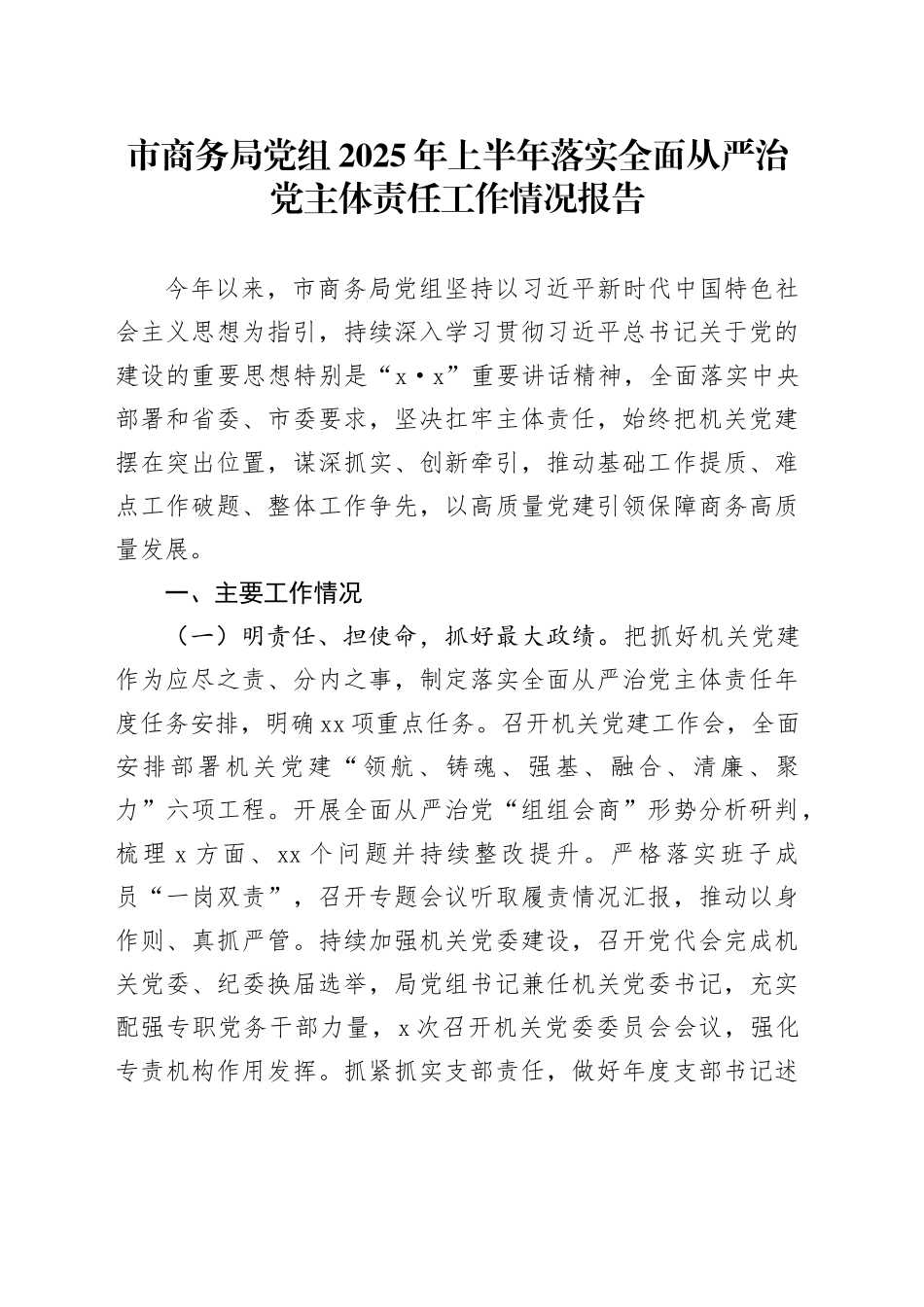 市商务局党组2025年上半年落实全面从严治党主体责任工作情况报告_第1页