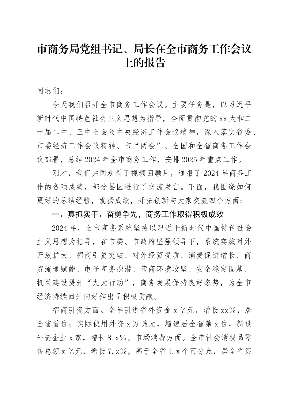 市商务局党组书记、局长在全市商务工作会议上的报告_第1页