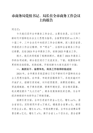 市商务局党组书记、局长在全市商务工作会议上的报告