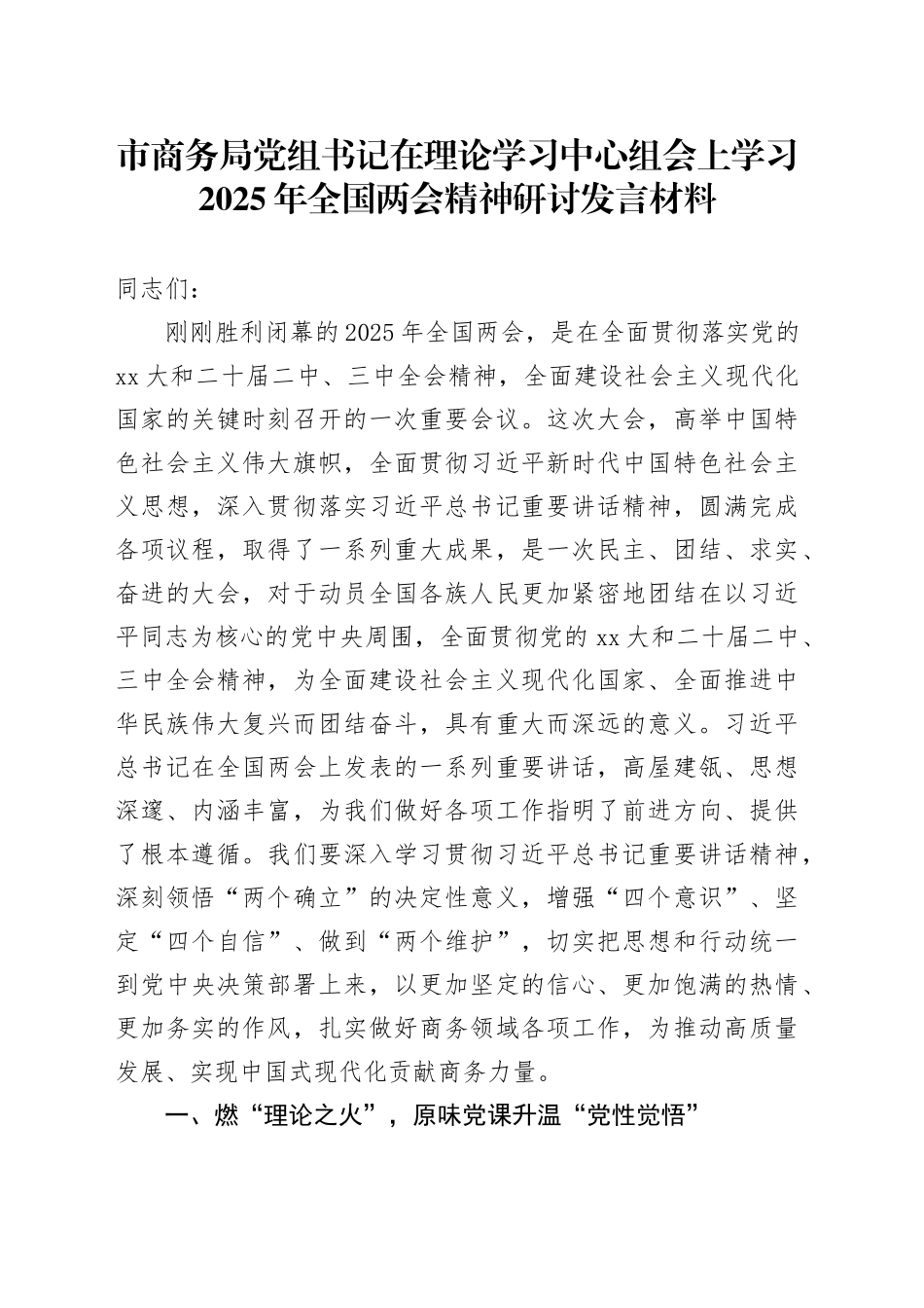 市商务局党组书记在理论学习中心组会上学习2025年全国两会精神研讨发言材料_第1页