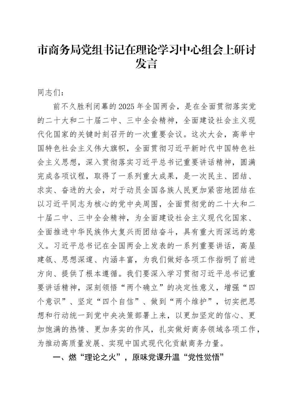 市商务局党组书记在理论学习中心组会上研讨发言_第1页