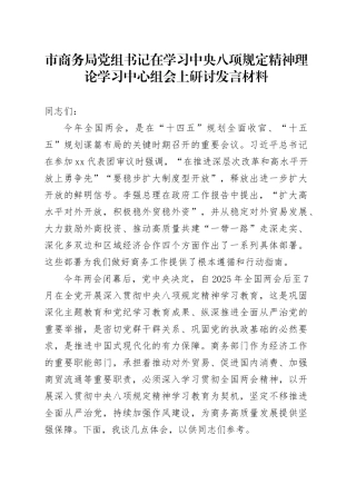 市商务局党组书记在学习中央八项规定精神理论学习中心组会上研讨发言材料