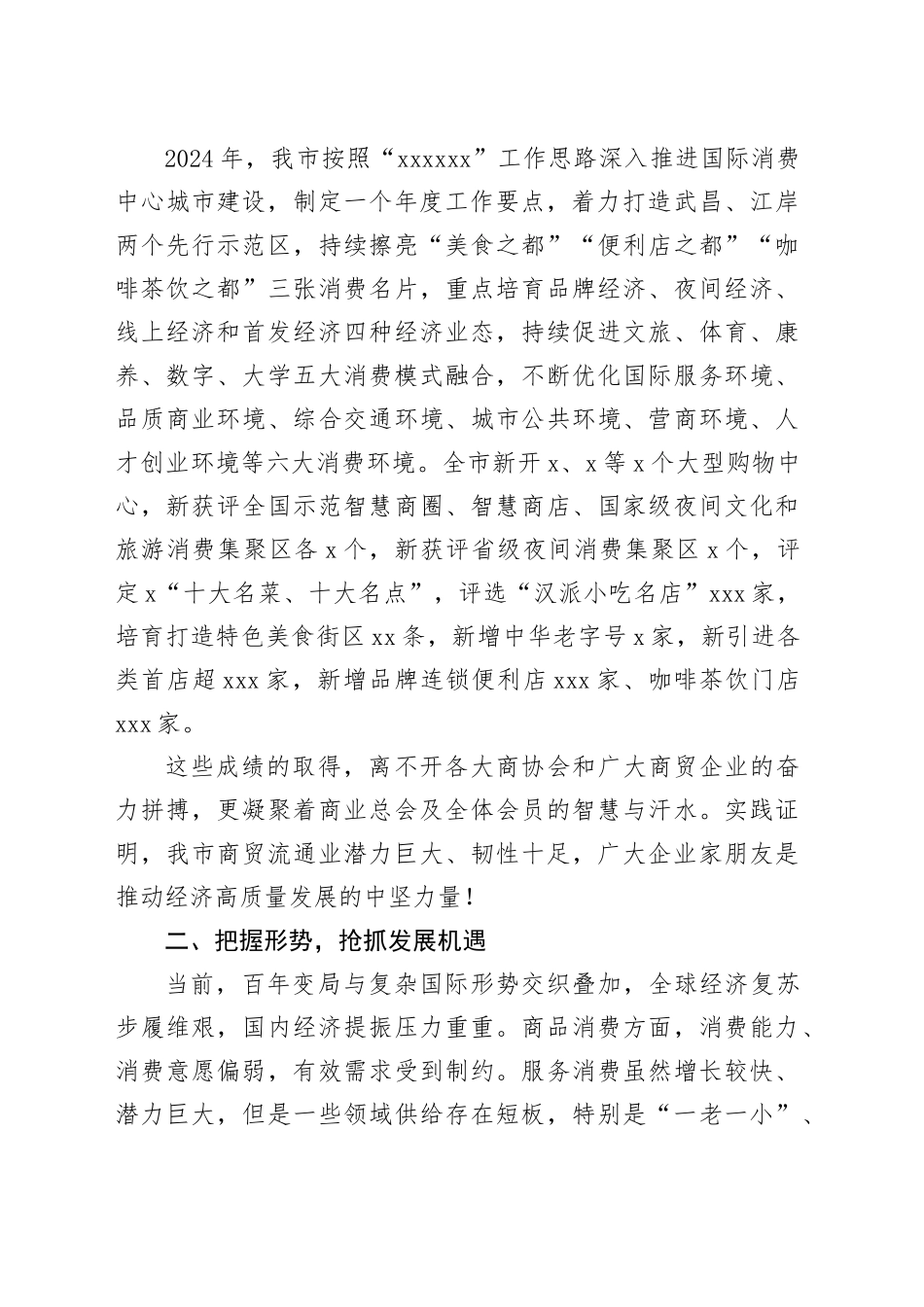 市商务局副局长在商业总会2025年度工作会议上的讲话_第2页
