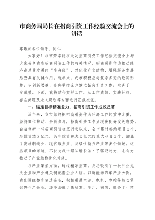 市商务局局长在招商引资工作经验交流会上的讲话