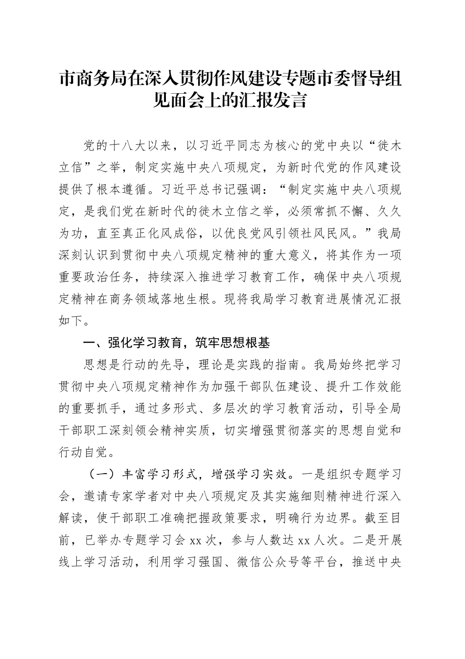 市商务局在深入贯彻作风建设专题市委督导组见面会上的汇报发言_第1页