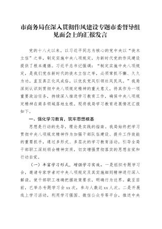 市商务局在深入贯彻作风建设专题市委督导组见面会上的汇报发言