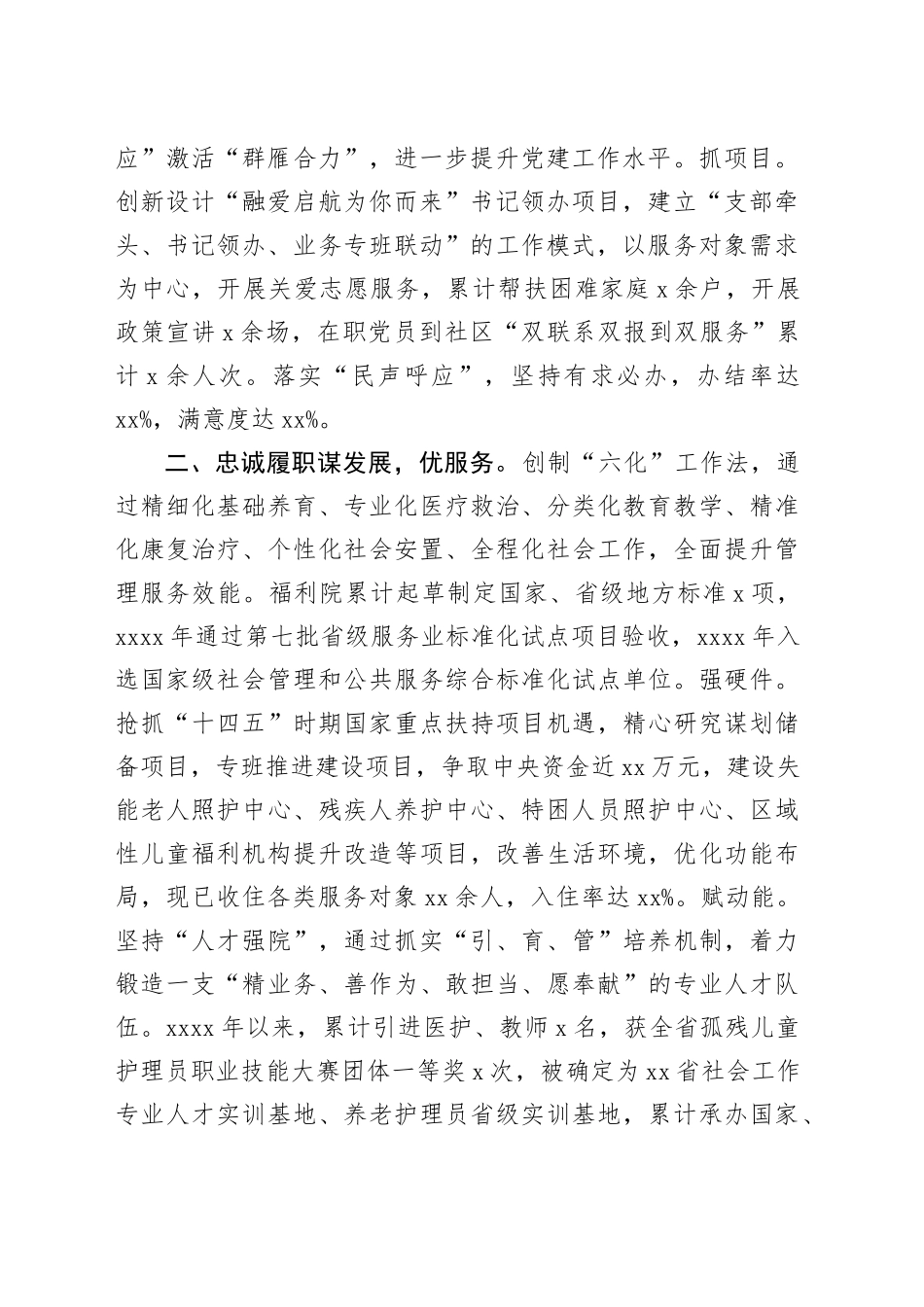 市社会（儿童）福利院先进事迹工作总结_第2页