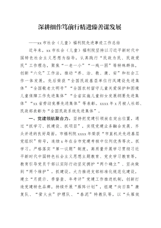 市社会（儿童）福利院先进事迹工作总结