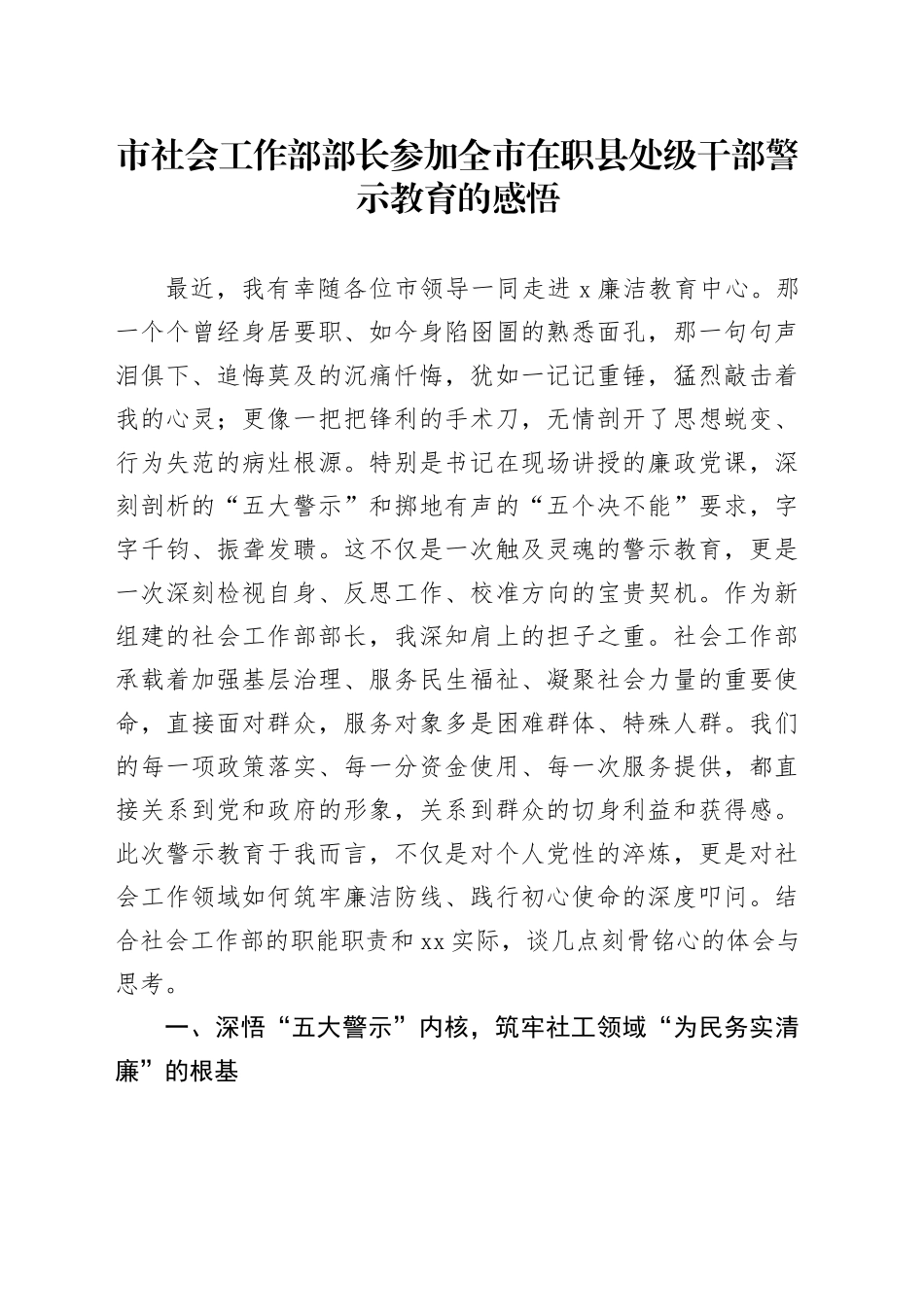 市社会工作部部长参加全市在职县处级干部警示教育的感悟_第1页