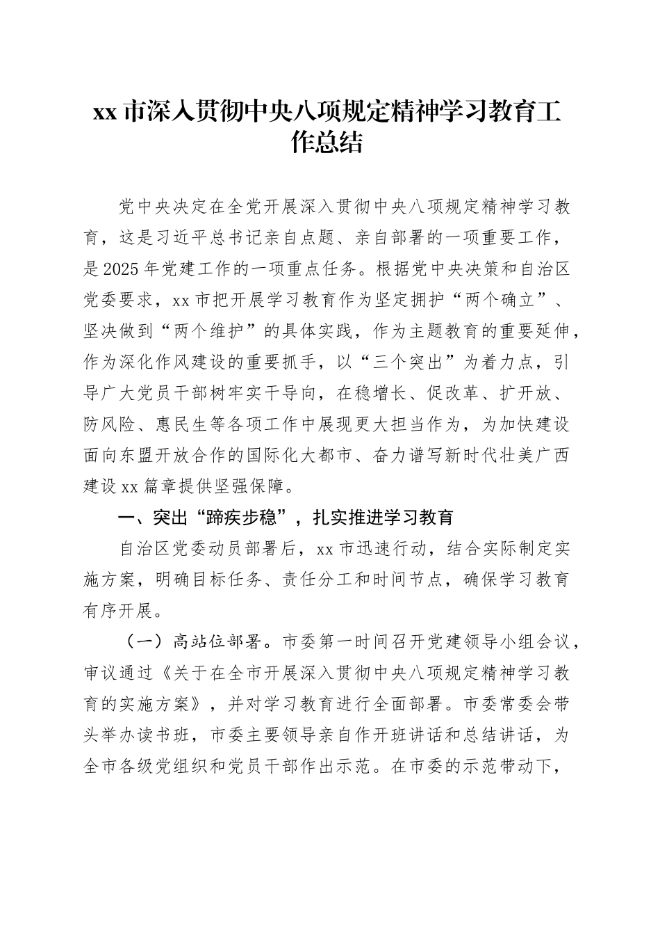 市深入贯彻中央八项规定精神学习教育工作总结_第1页