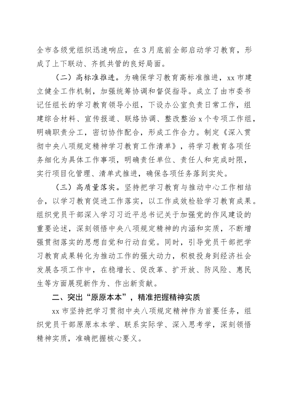 市深入贯彻中央八项规定精神学习教育工作总结_第2页