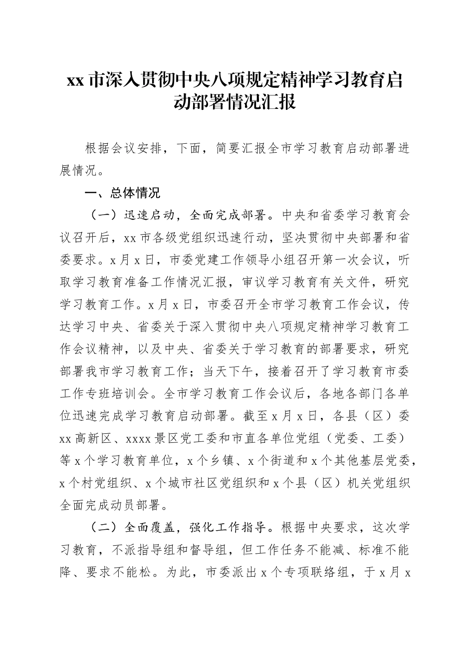 市深入贯彻中央八项规定精神学习教育启动部署情况汇报_第1页