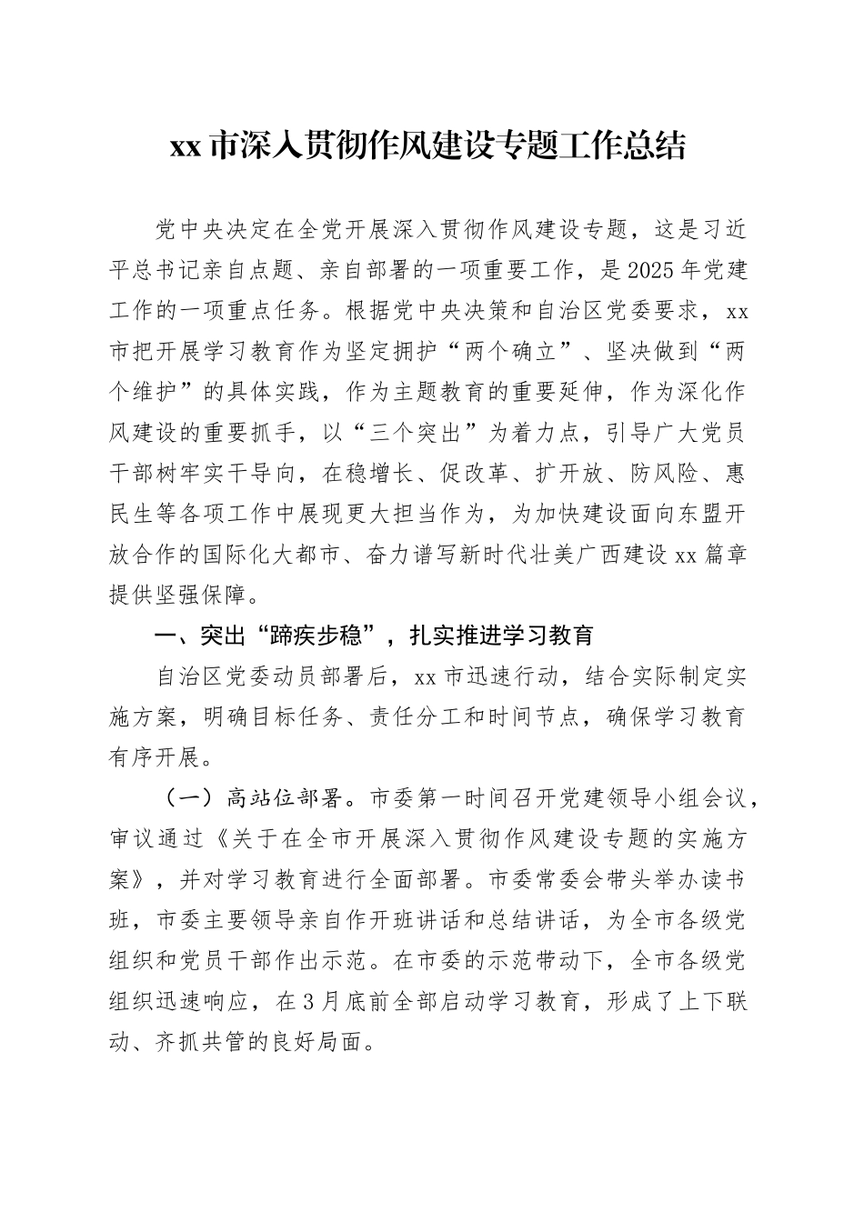 市深入贯彻作风建设专题工作总结_第1页