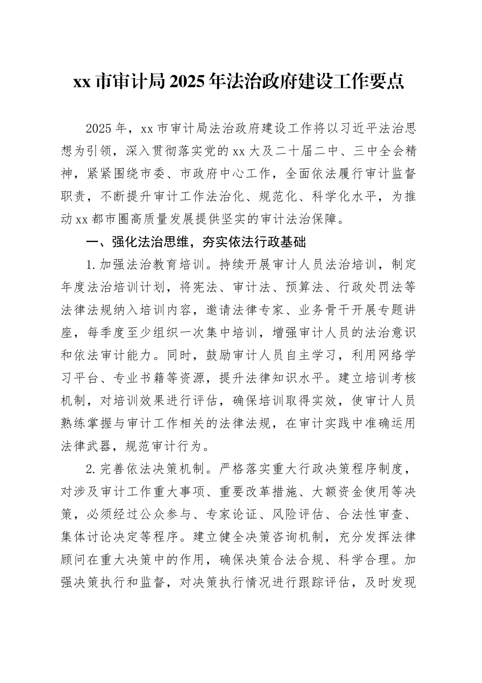 市审计局2025年法治政府建设工作要点_第1页