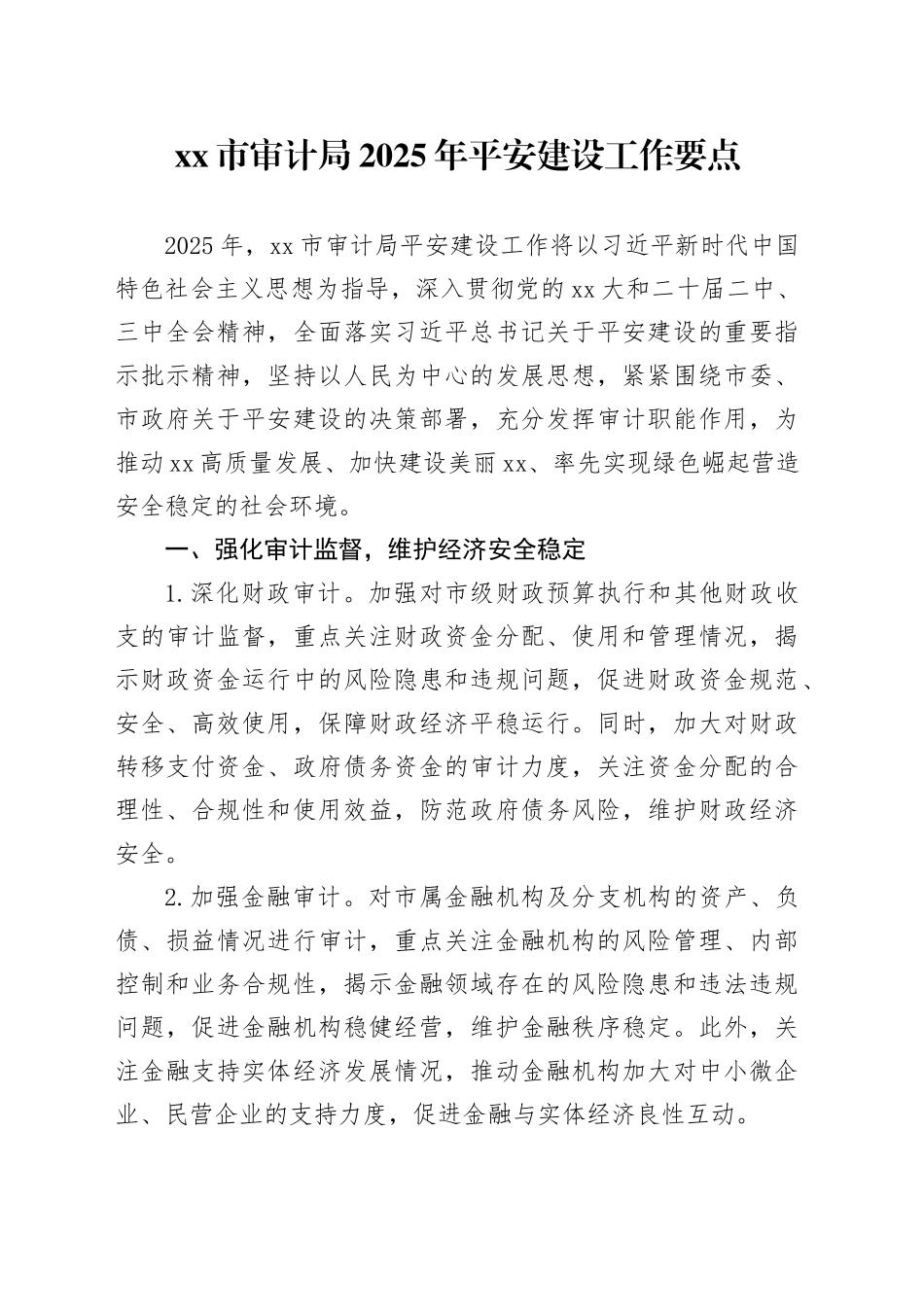 市审计局2025年平安建设工作要点_第1页