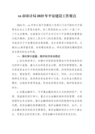 市审计局2025年平安建设工作要点