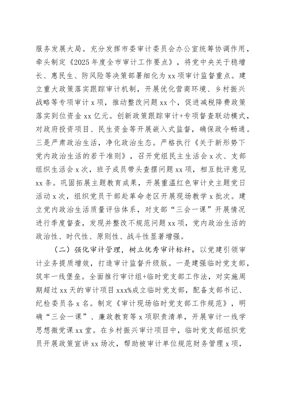 市审计局党组2025年上半年履行全面从严治党主体责任工作情况的报告_第2页