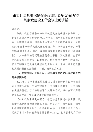 市审计局党组书记在全市审计系统2025年党风廉政建设工作会议上的讲话