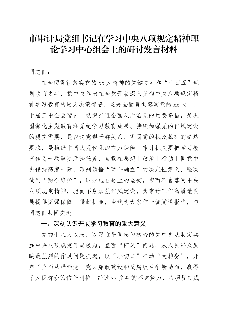 市审计局党组书记在学习中央八项规定精神理论学习中心组会上的研讨发言材料_第1页