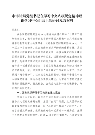 市审计局党组书记在学习中央八项规定精神理论学习中心组会上的研讨发言材料