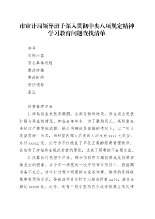 市审计局领导班子深入贯彻中央八项规定精神学习教育问题查找清单