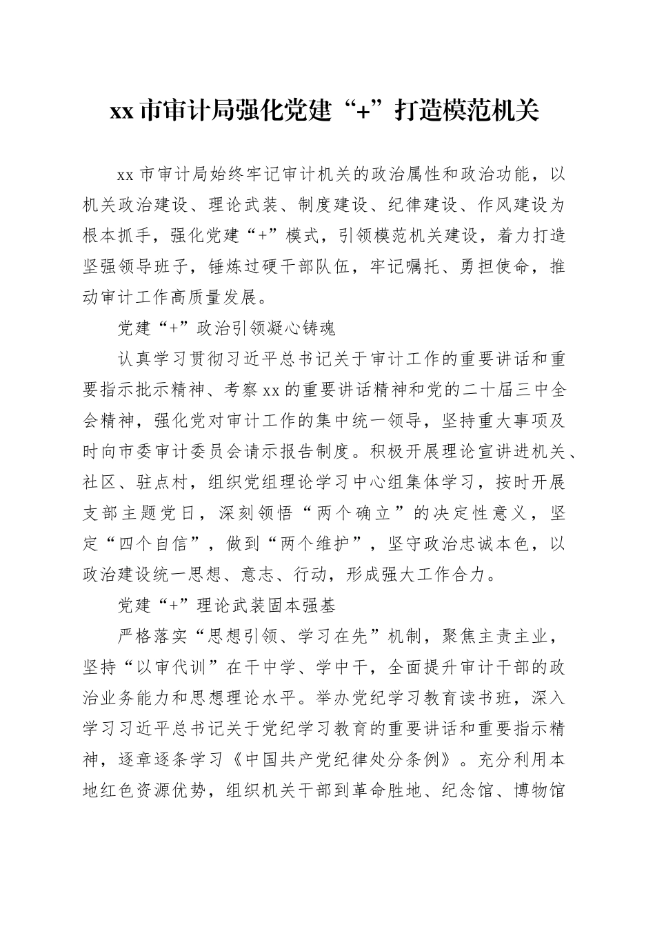 市审计局强化党建“ ”打造模范机关_第1页