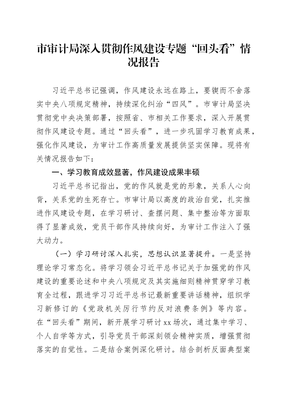 市审计局深入贯彻作风建设专题“回头看”情况报告_第1页