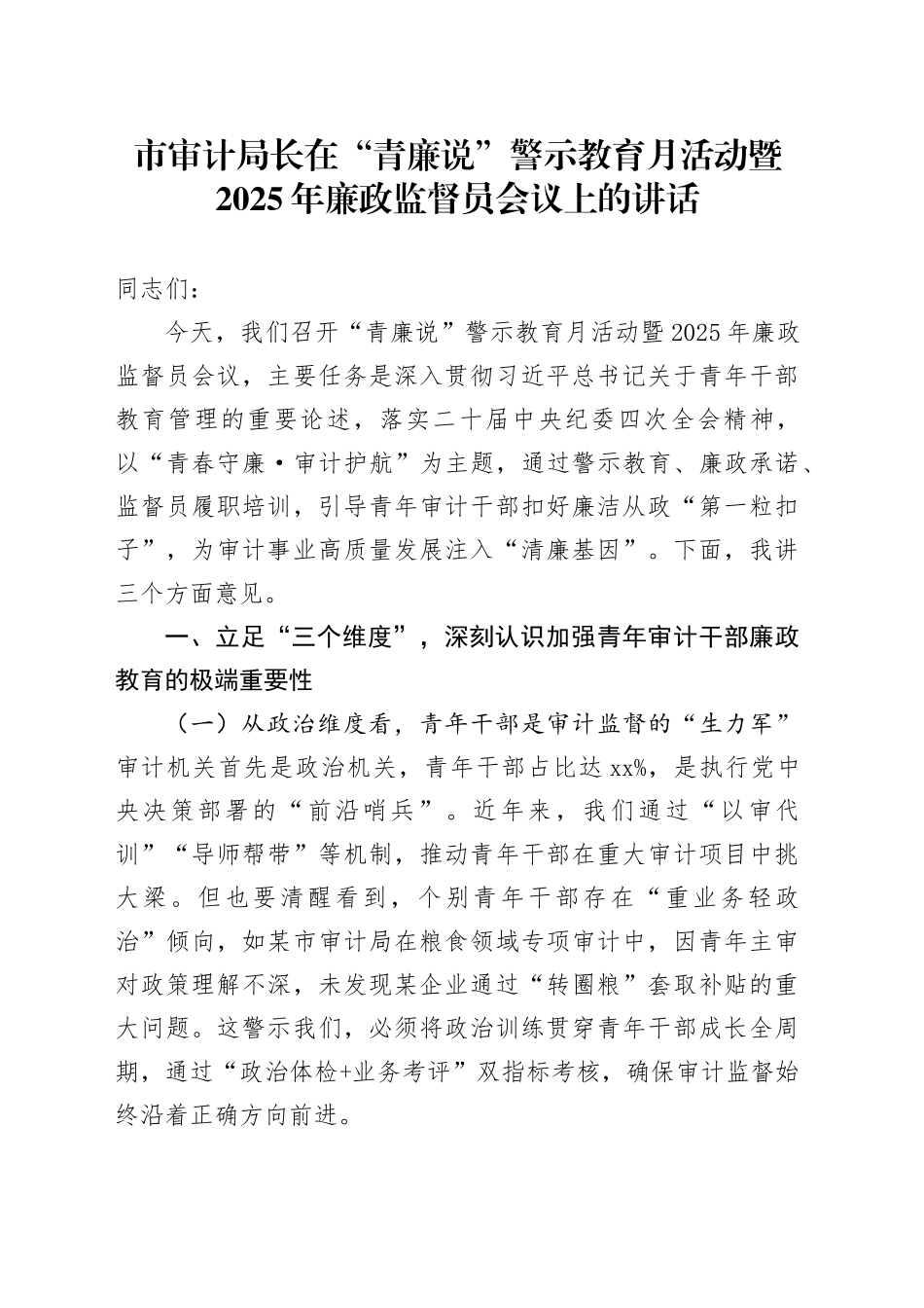 市审计局长在“青廉说”警示教育月活动暨2025年廉政监督员会议上的讲话_第1页