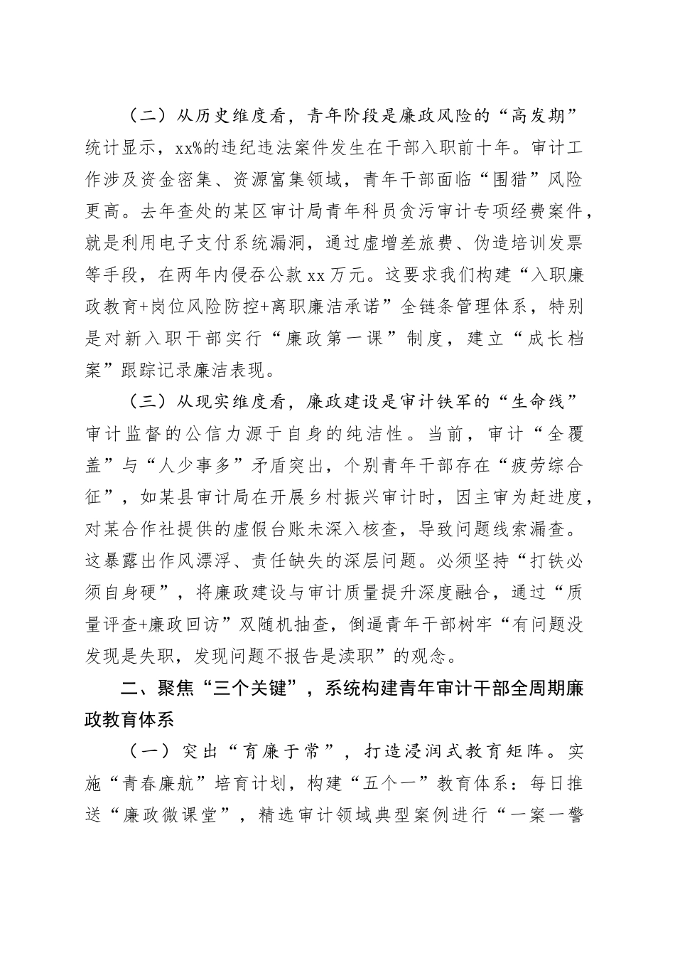 市审计局长在“青廉说”警示教育月活动暨2025年廉政监督员会议上的讲话_第2页