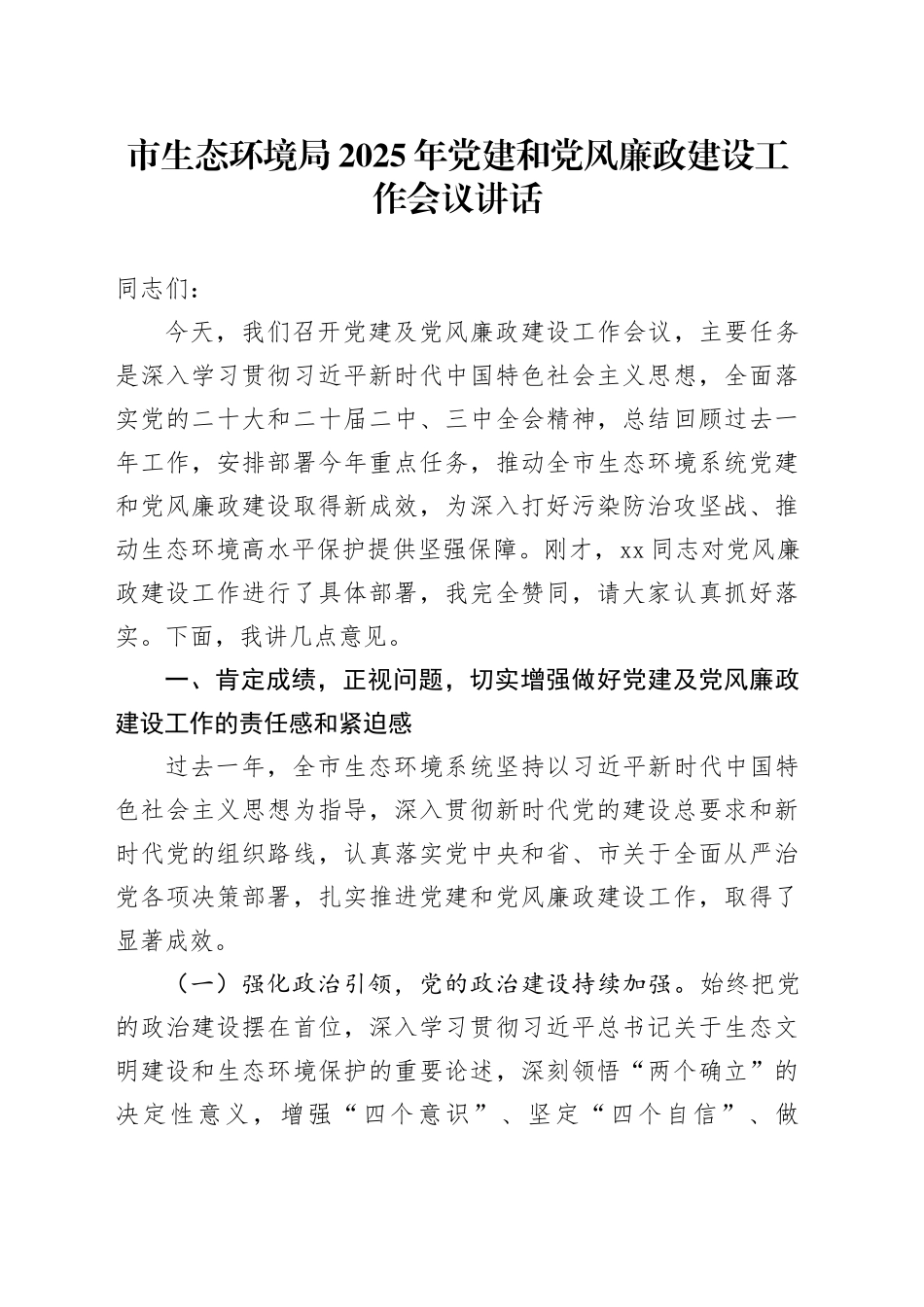 市生态环境局2025年党建和党风廉政建设工作会议讲话20250312_第1页