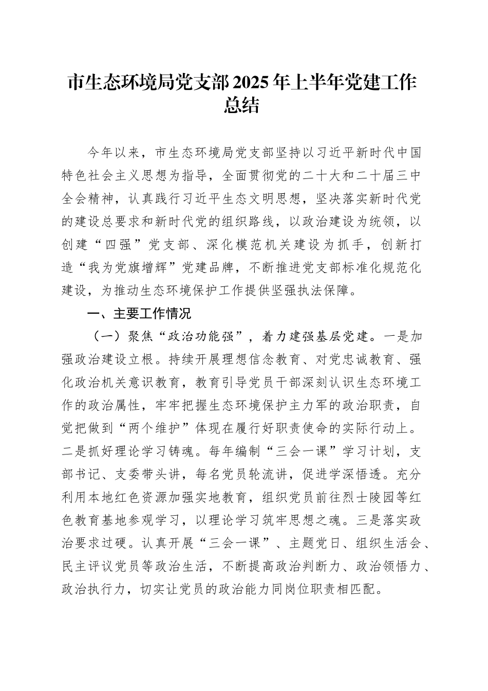 市生态环境局党支部2025年上半年党建工作总结_第1页