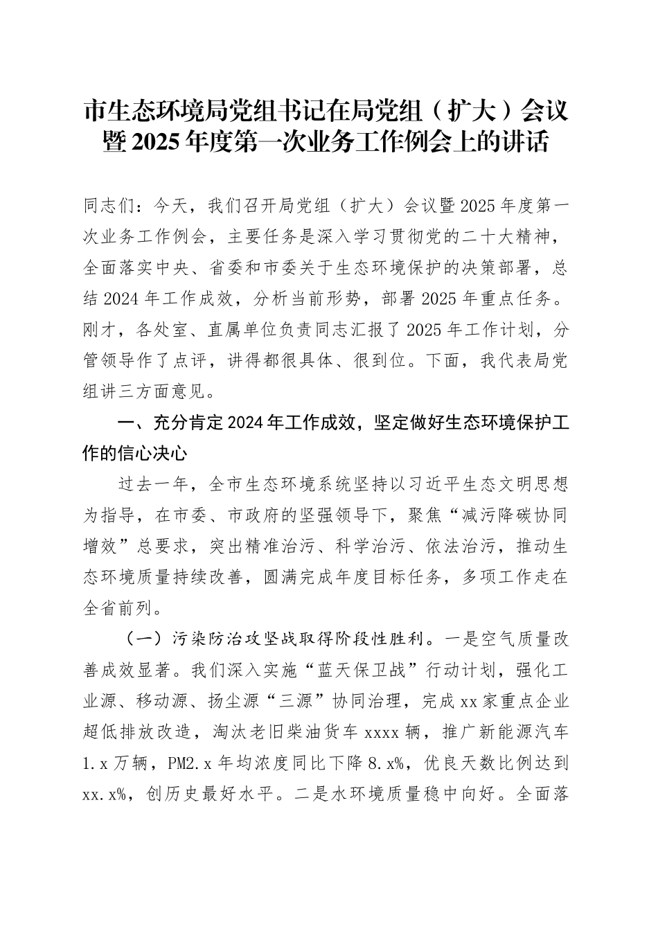 市生态环境局党组书记在局党组（扩大）会议暨2025年度第一次业务工作例会上的讲话_第1页