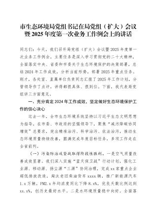 市生态环境局党组书记在局党组（扩大）会议暨2025年度第一次业务工作例会上的讲话