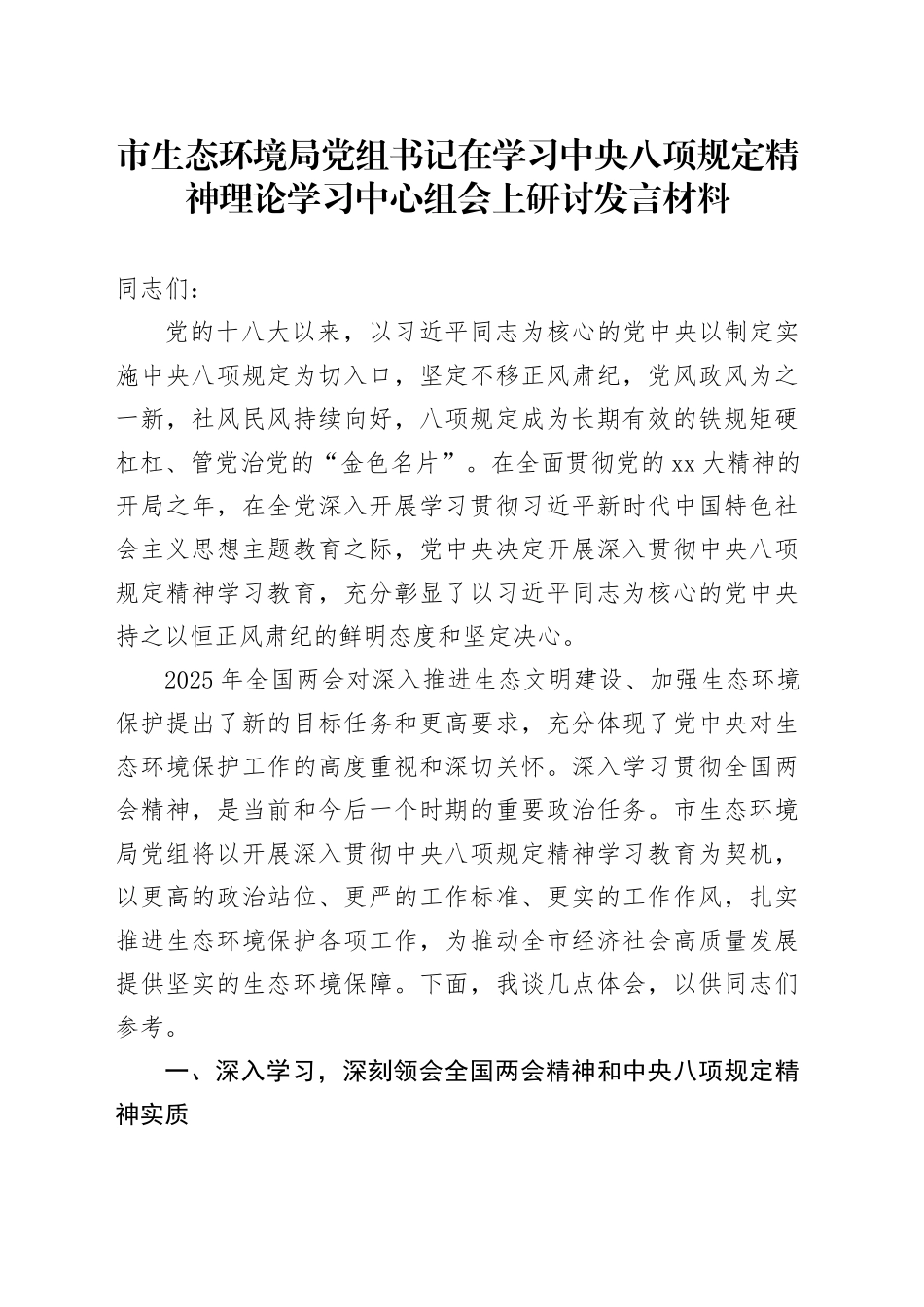 市生态环境局党组书记在学习中央八项规定精神理论学习中心组会上研讨发言材料_第1页