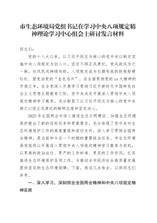 市生态环境局党组书记在学习中央八项规定精神理论学习中心组会上研讨发言材料