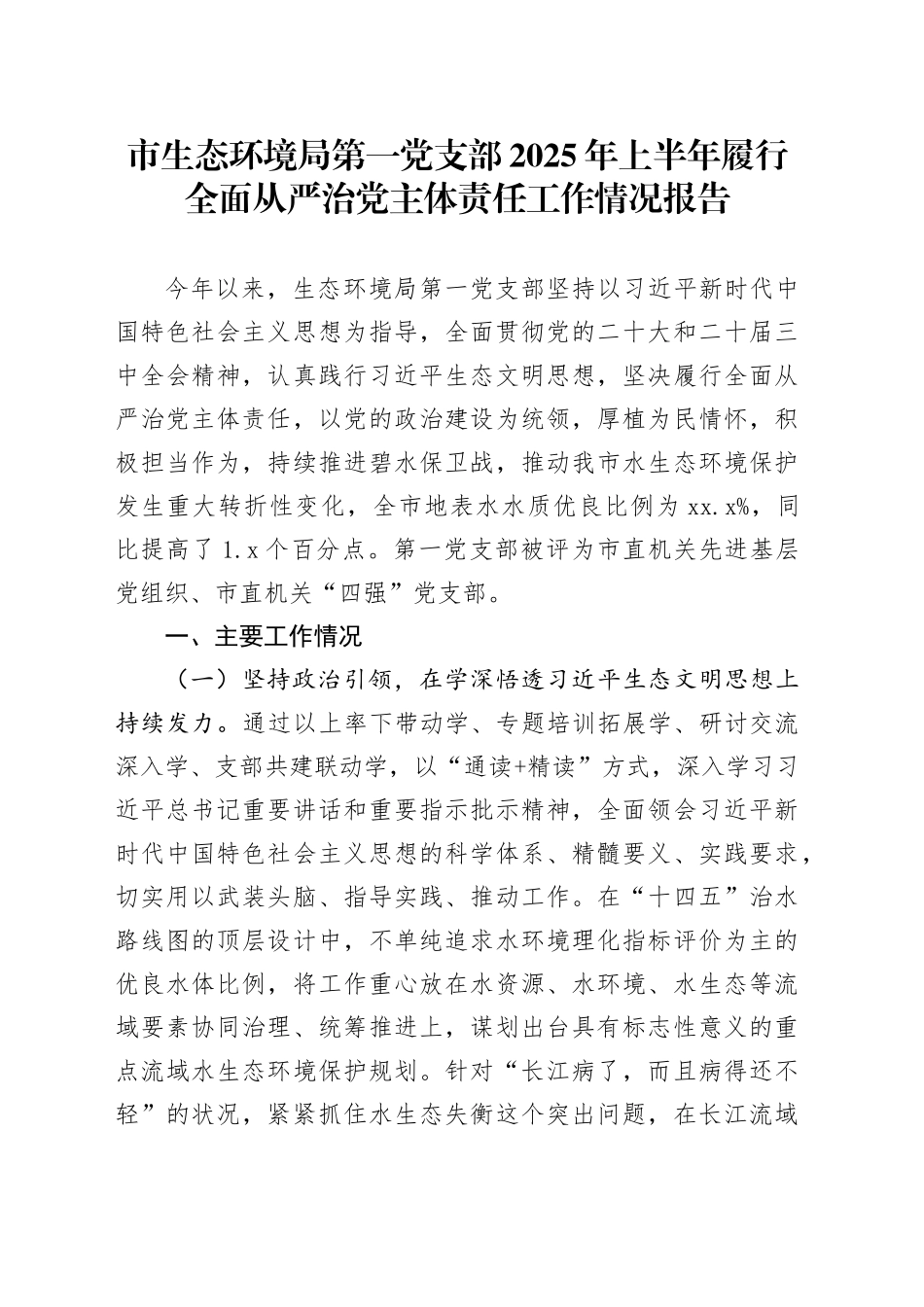 市生态环境局第一党支部2025年上半年履行全面从严治党主体责任工作情况报告_第1页