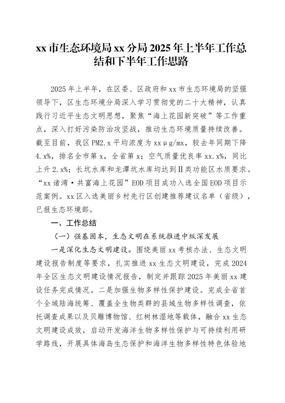市生态环境局分局2025年上半年工作总结和下半年工作思路_第1页