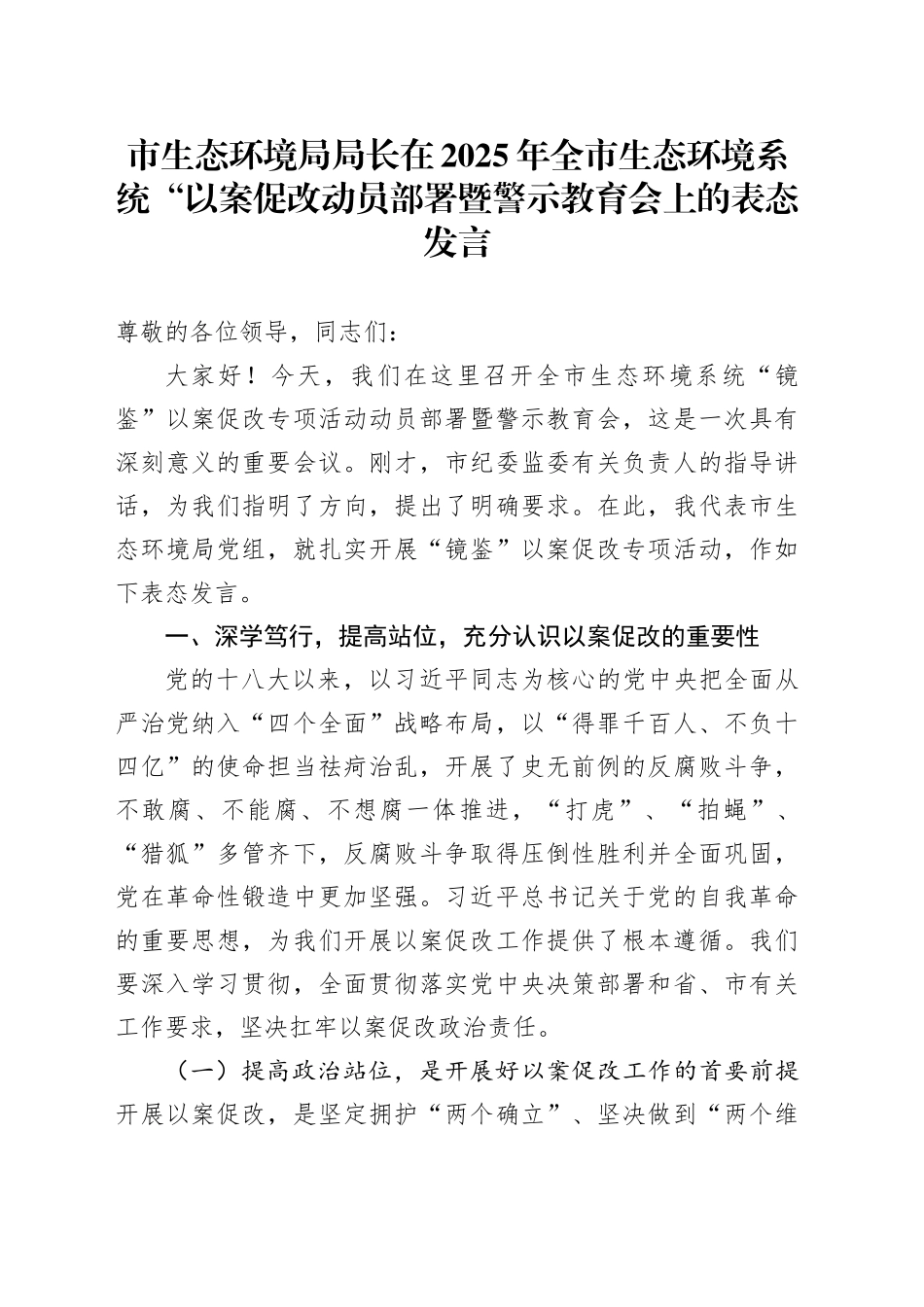市生态环境局局长在2025年全市生态环境系统“以案促改动员部署暨警示教育会上的表态发言_第1页