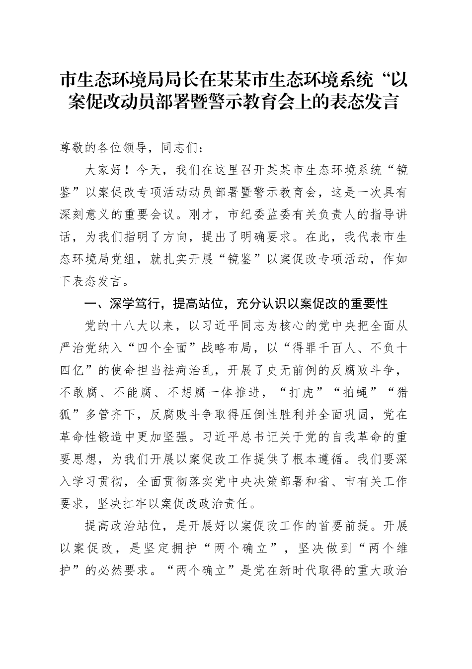 市生态环境局局长在某某市生态环境系统“以案促改动员部署暨警示教育会上的表态发言_第1页