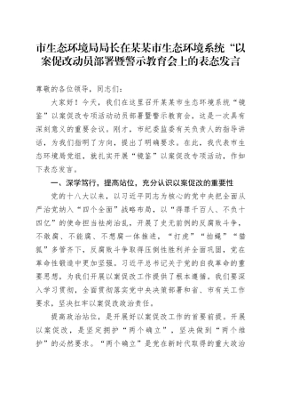 市生态环境局局长在某某市生态环境系统“以案促改动员部署暨警示教育会上的表态发言