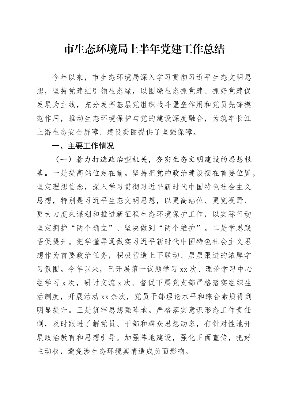 市生态环境局上半年党建工作总结_第1页