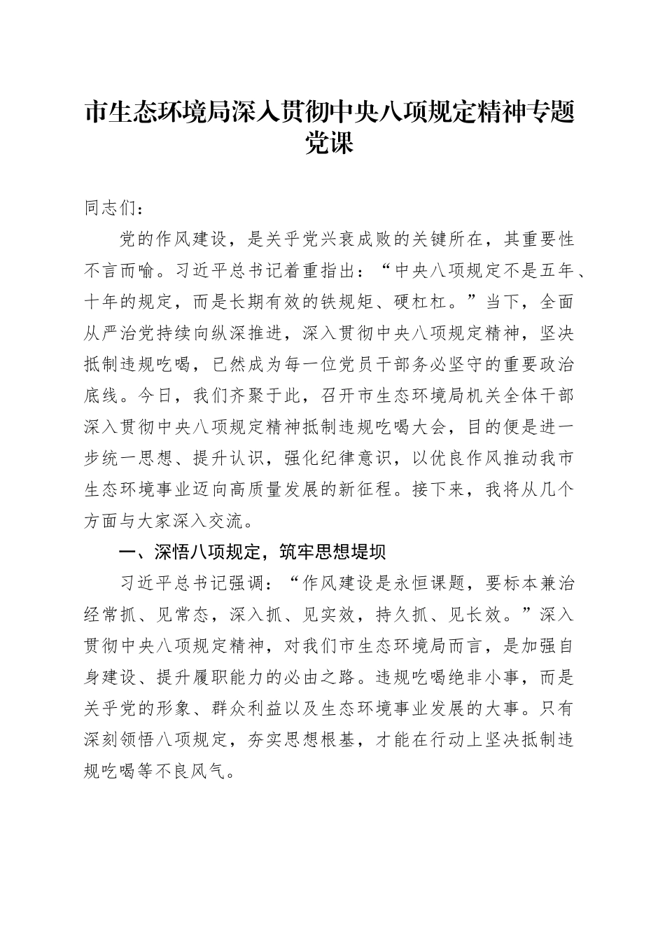 市生态环境局深入贯彻中央八项规定精神专题党课_第1页