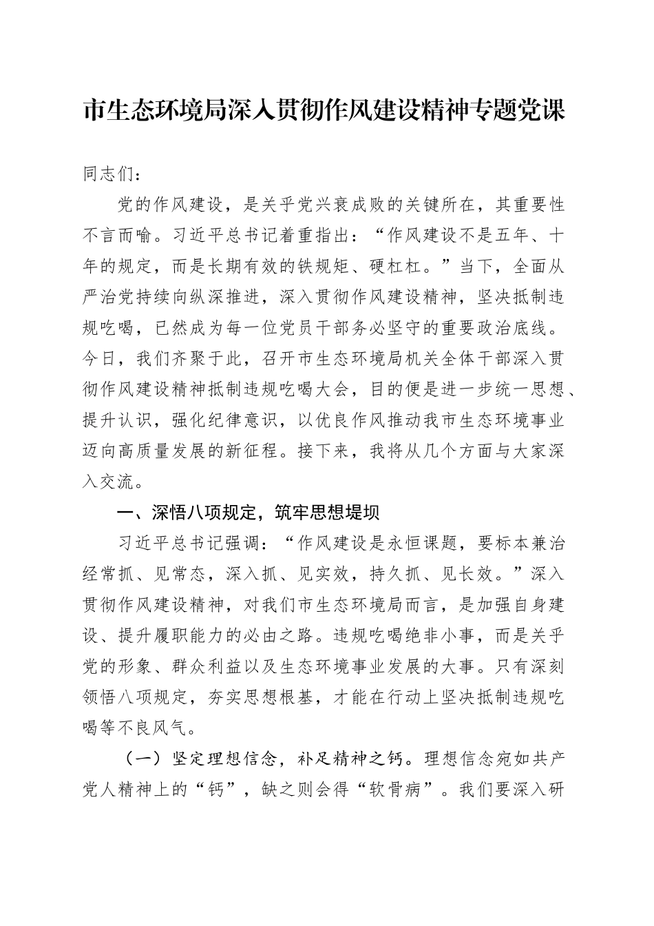 市生态环境局深入贯彻作风建设精神专题党课_第1页